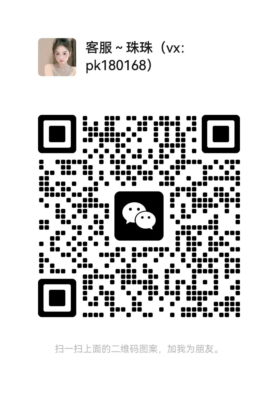 客服二维码，扫码添加好友